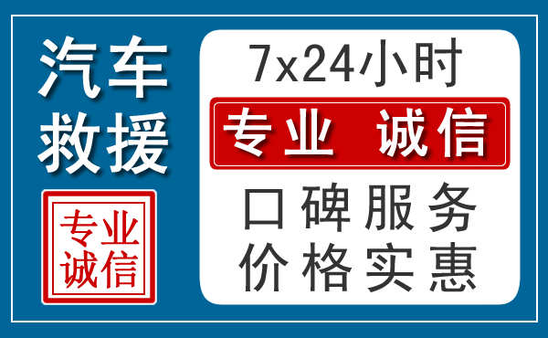 张家口附近24小时汽车道路救援