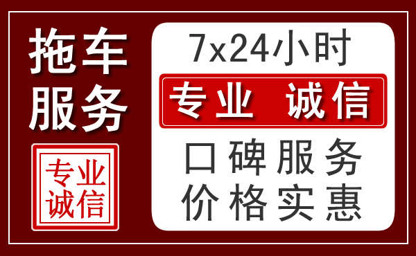 张家口附近24小时拖车服务