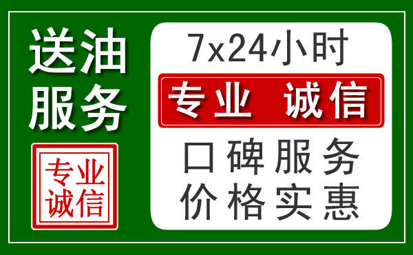 张家口附近24小时汽车送油